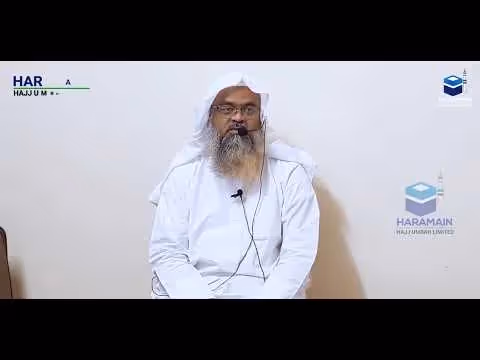 হজ ২০২২ পূর্বে প্রস্তুতিমূলক সর্বশেষ ক্লাস হজ ২০২২ | হারামাইন হজ উমরাহ লিমিটেড